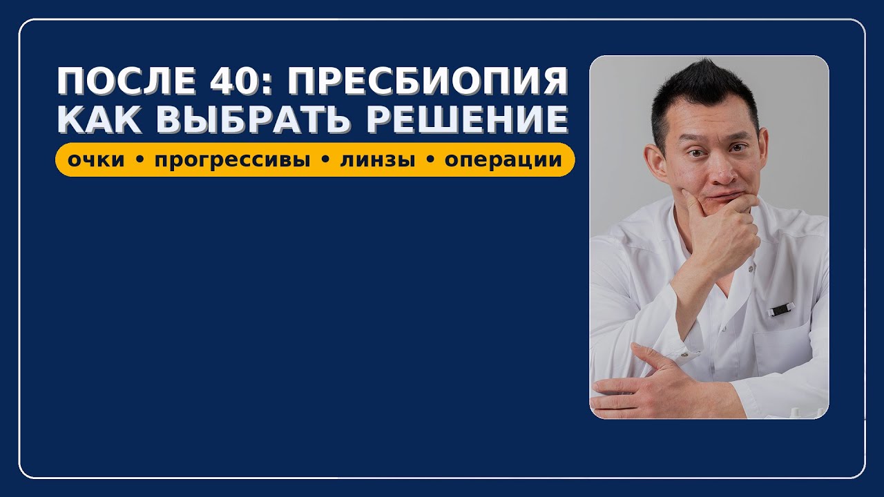Пресбиопия, возрастная дальнозоркость, что делать?
