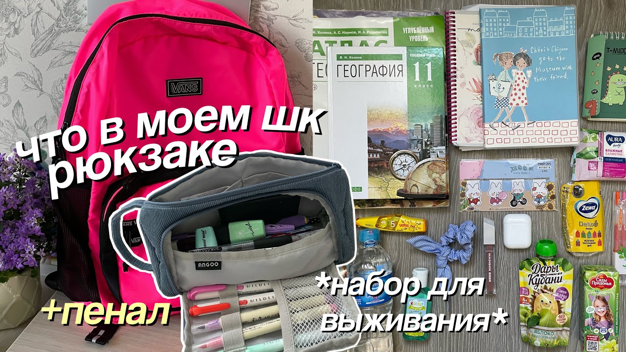 Что В Моём Школьном Рюкзаке? + пенал ♡ Набор Старшеклассника