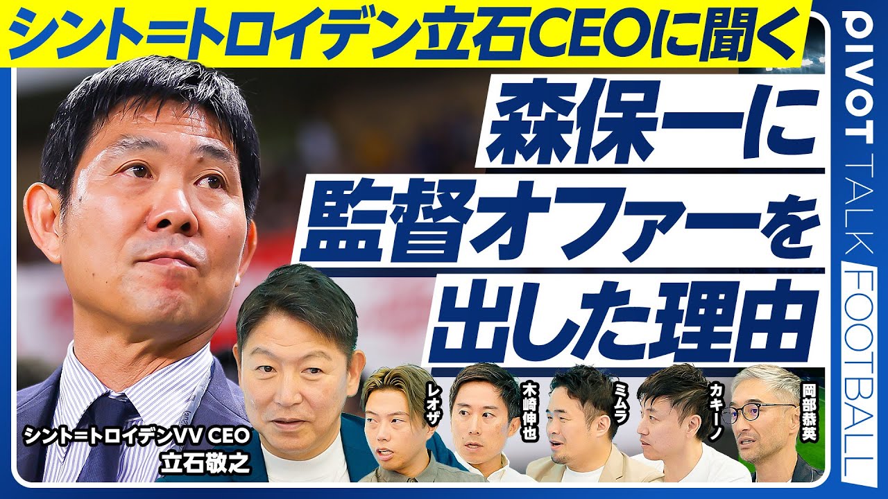 【森保一に監督オファーを出した理由：シント＝トロイデン立石CEO】一番大事なのはスカウト／日本からハーランドを産む方法／指導者育成の課題／監督人選の難しさ／森保監督の強みとは？／W杯優勝の条件