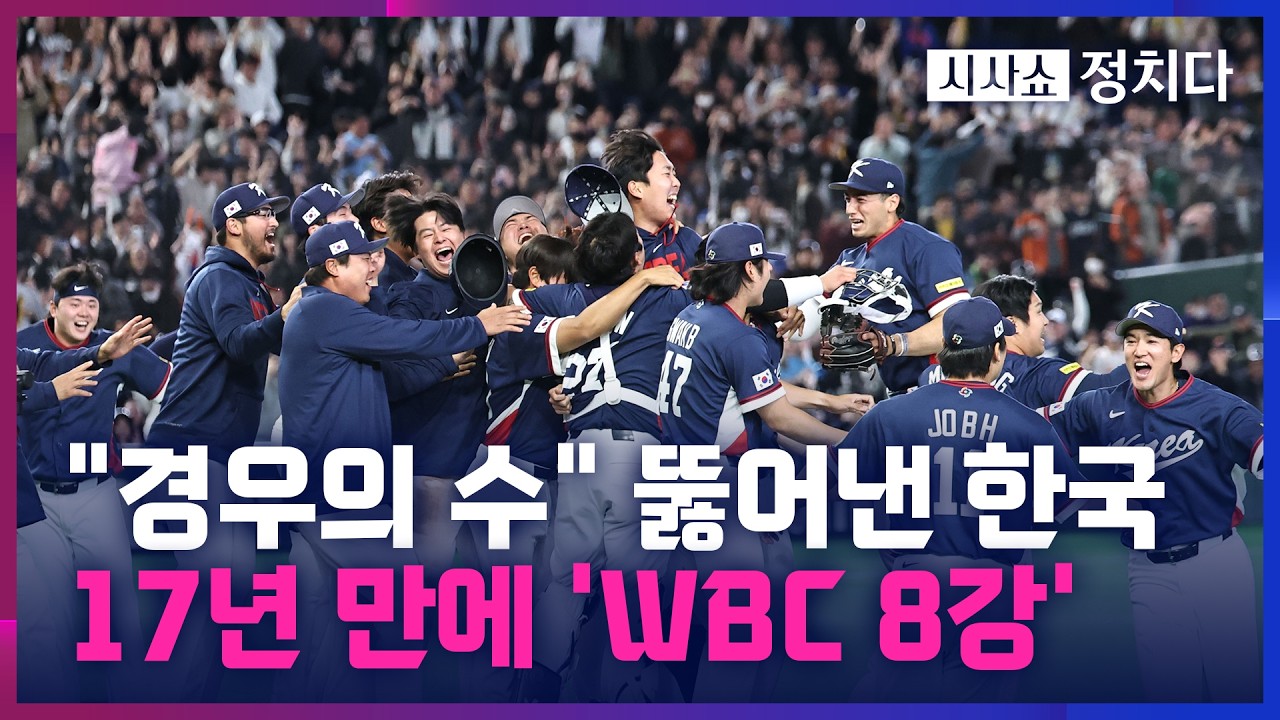 [시사쇼 정치다] 한국, 17년 만에 WBC 본선 진출… 각본 없는 드라마에 함께 울었다