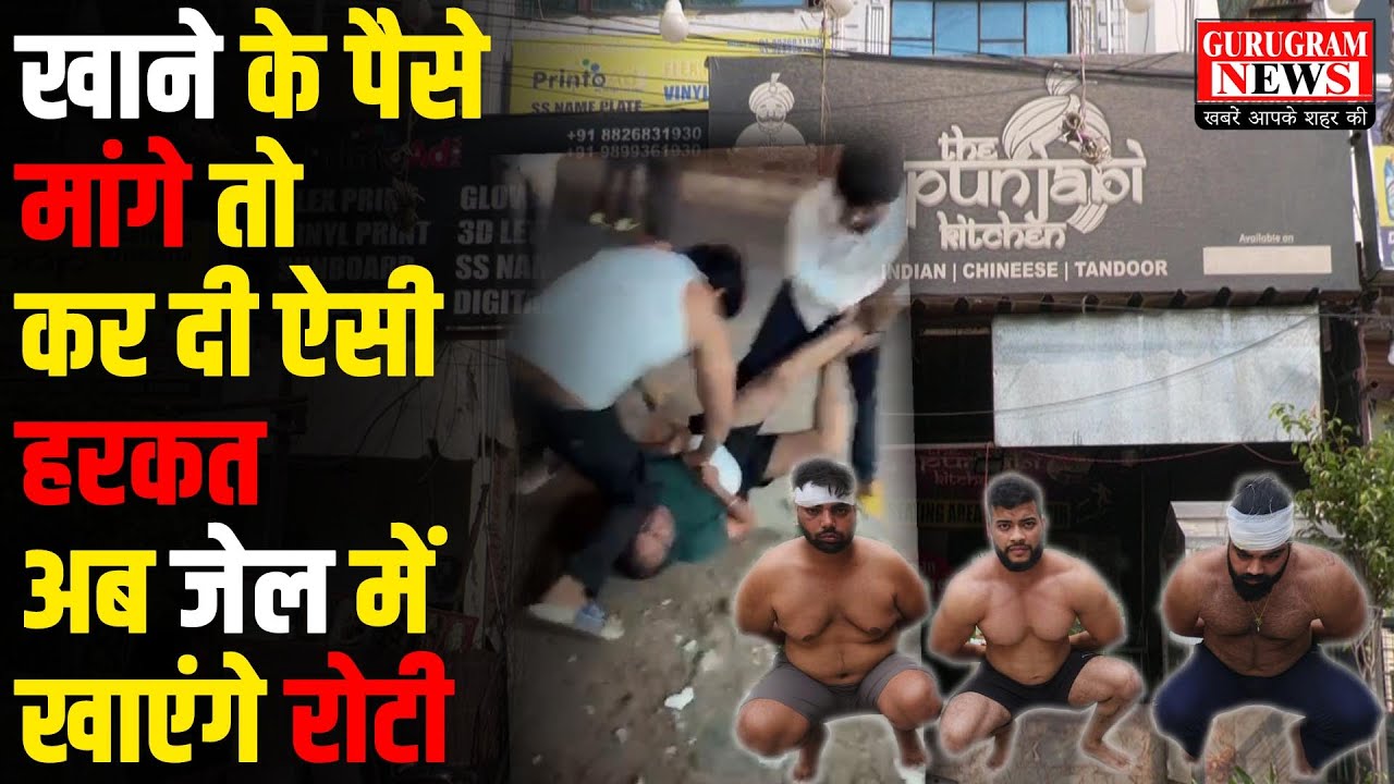 खाने के पैसे मांगने पर दिखाई दबंगई, अब जेल में तोड़ेंगे रोटी