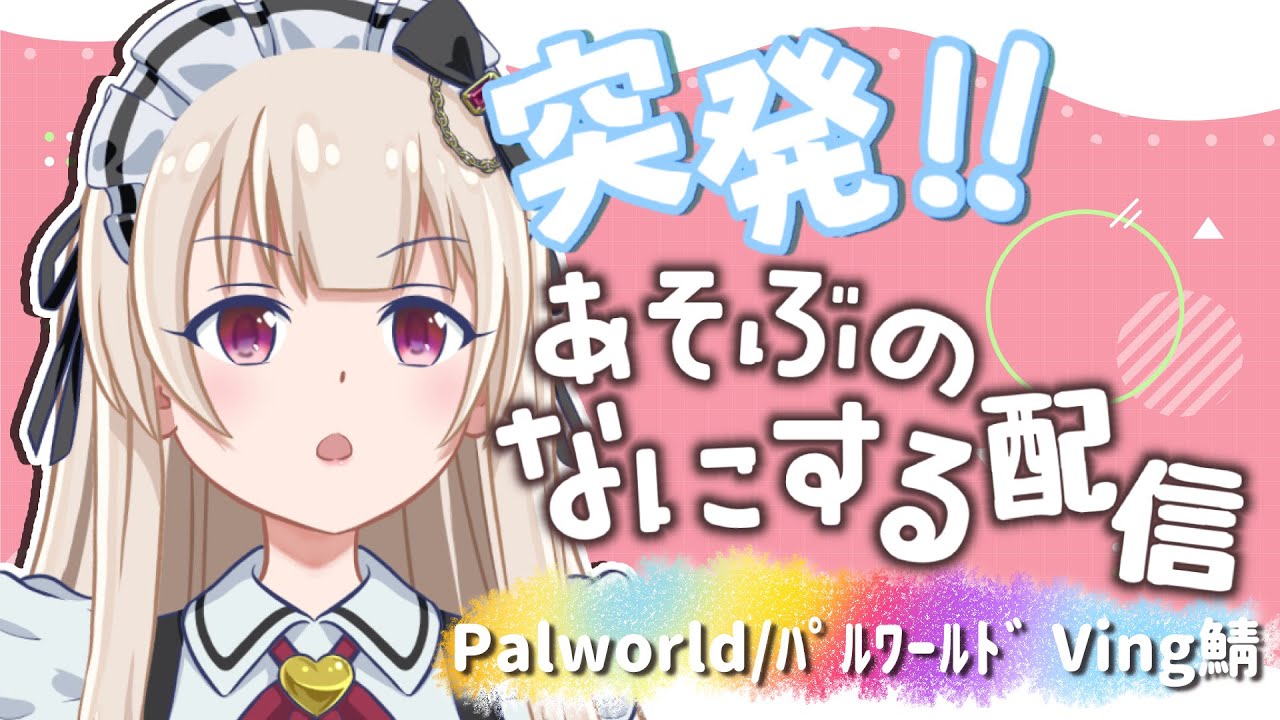 【 Palworld/パルワールド 】農作業をしないパルがいる。Ving鯖【VTuber/新人VTuber】
