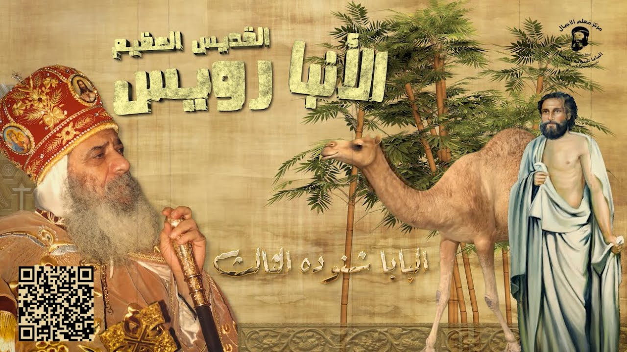 القديس العظيم الأنبا رويس الذي عاش بلا ألقاب لكن كان حبيب الله - قداسة البابا شنوده 1974م