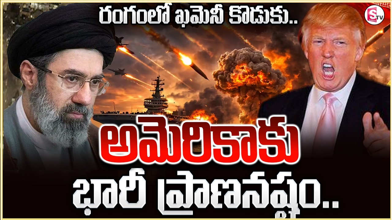 Israel VS Iran War News | అమెరికాకు భారీ ప్రాణనష్టం | Trump | SumanTV Sai | ‪@SumantvMotivation