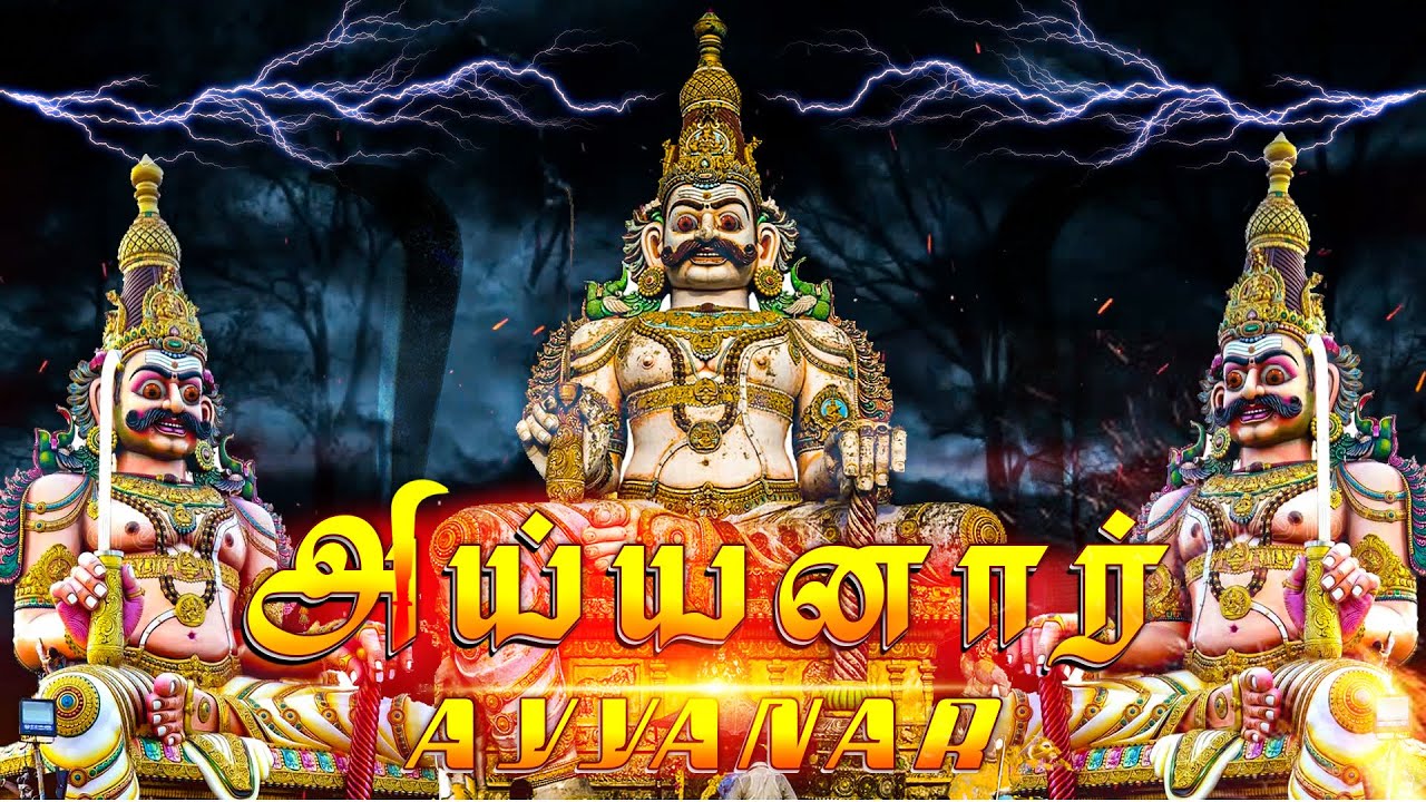 காவல் தெய்வம் அய்யனார்/Ayyanarappan songs in tamil/kavignar selvaraja