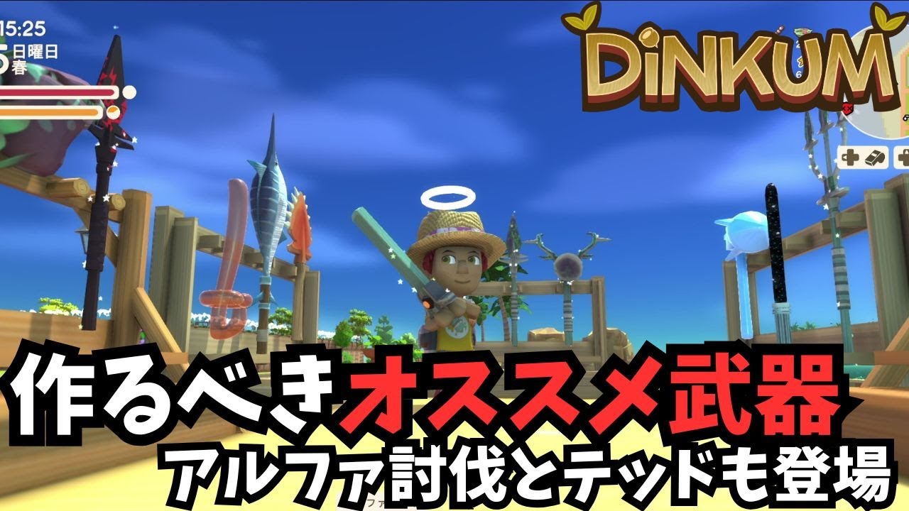 【Dinkum ディンカム】作るべき武器紹介と素材集め / アルファ討伐したりテッドに出会ったり　#ディンカム  #dinkum