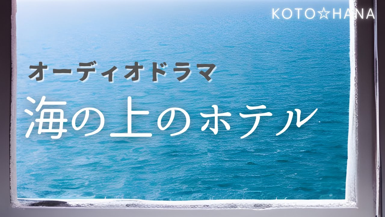 オーディオドラマ『海の上のホテル』/ 5人の声優、効果音・BGM付き