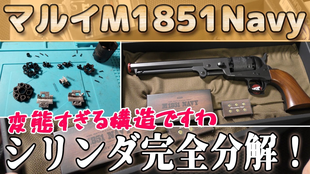 シリンダー分解！東京マルイ【コルトM1851ネイビー】心臓部ですよ！