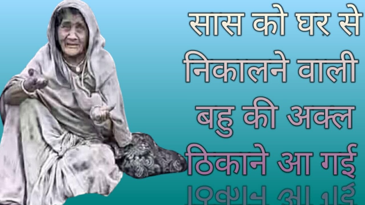 सास को घर से निकालने वाली बहु को चाचा जी ने सिखाया सबक चौंक गए सब//heart touching//amazing story