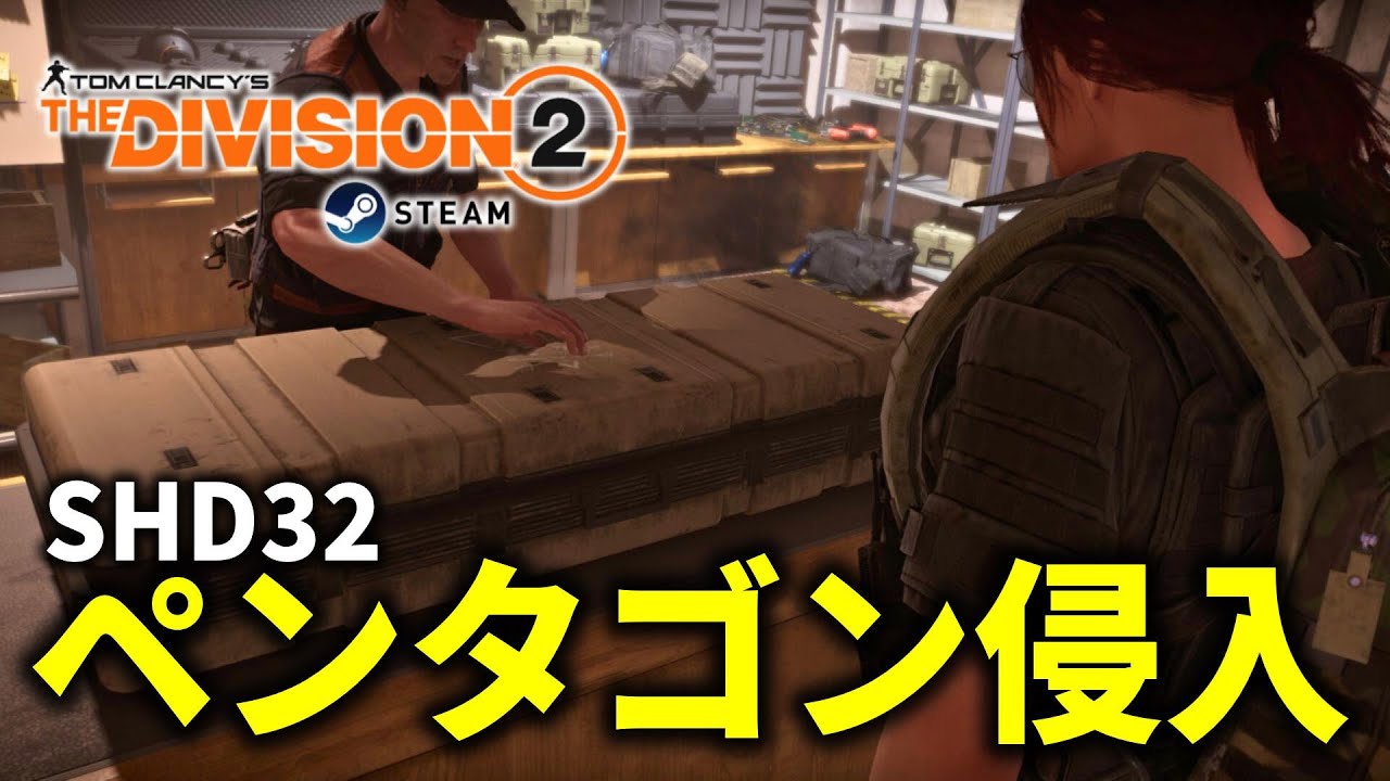 【The Division 2】はじめてのペンタゴンいってきます！
