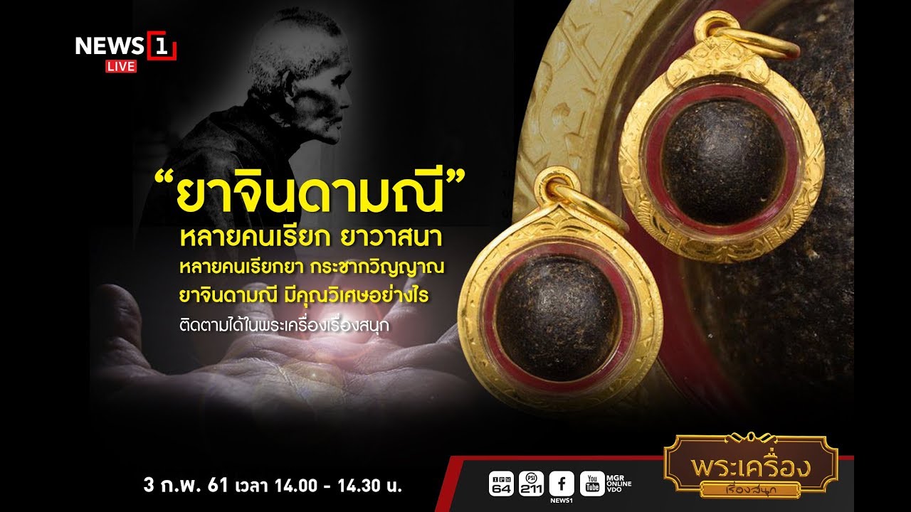 ยาจินดามณี : พระเครื่องเรื่องสนุก