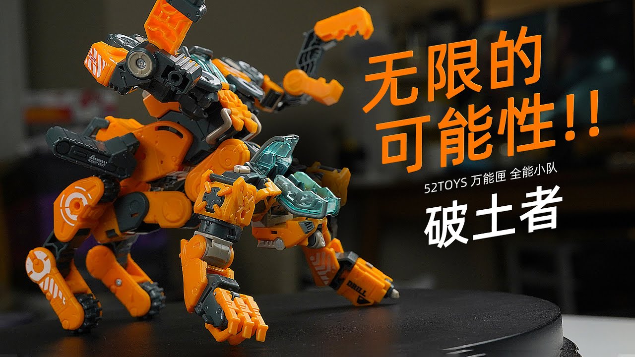 可能性的野兽！52TOYS 万能匣 全能小队 破土者 开盒简评！【章鱼的玩具】