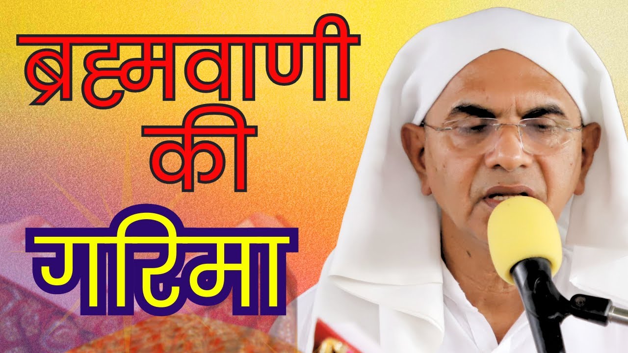 ब्रह्मवाणी की गरिमा ।। ब्रह्मवाणी चर्चा ।। वक्ता :- श्री राजन स्वामी जी।। @SPJIN