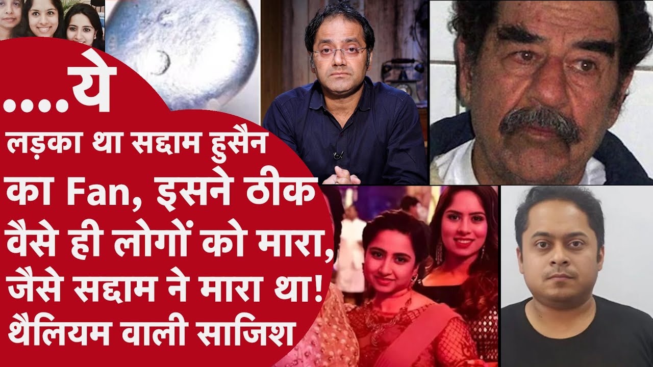 Delhi Thallium Case: थैलियम वाली साजिश,अगर किसी ने धीमा जहर दे दिया तो कैसे पता चलेगा?#chiraggothi