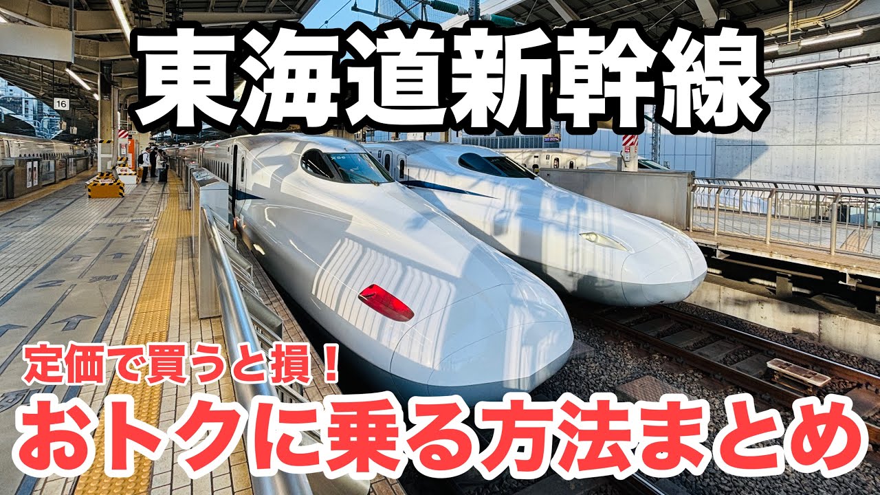 【必見】東海道新幹線に安く乗る方法5選