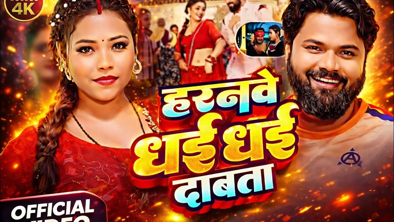 हरनेवे धड़ धड़ दबता | Samar Singh New Bhojpuri Song 2026 | Official Video
