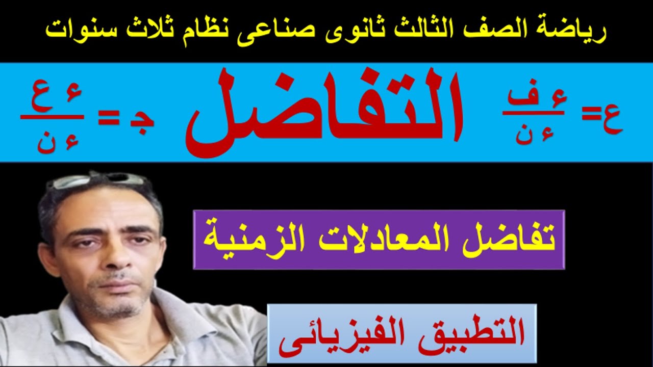 تفاضل المعادلات الزمنية فى مادة الرياضة للصف الثالث ثانوى صناعى