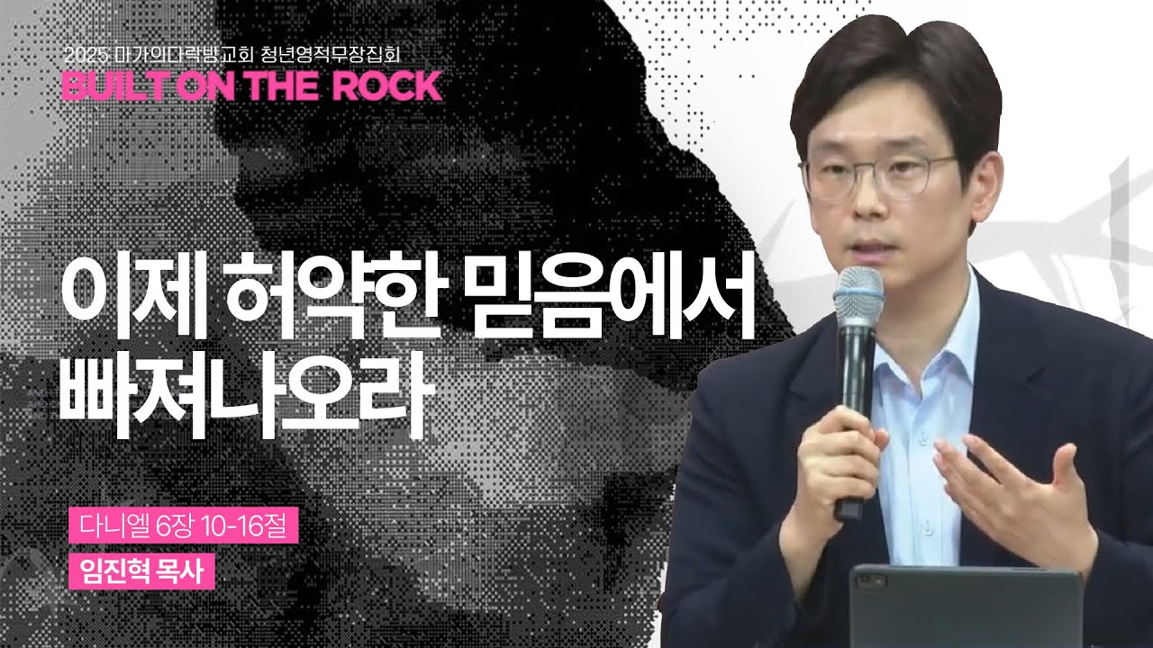 [임진혁 목사] 이제 허약한 믿음에서 빠져나오라 | 2025 마가의다락방교회 여름 청년영적무장집회 | 2025.08.27