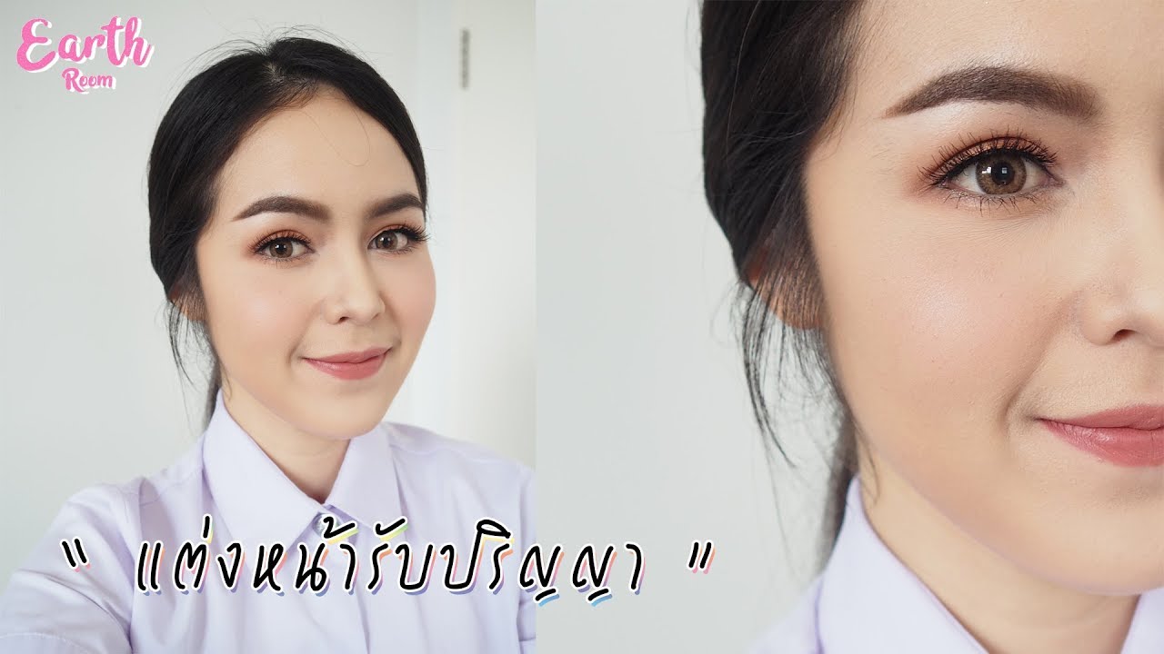 HOWTO : แต่งหน้ารับปริญญา อย่างละเอียด  สวยทนไม่แพ้ช่าง👩🏻‍🎓✨ l earth room