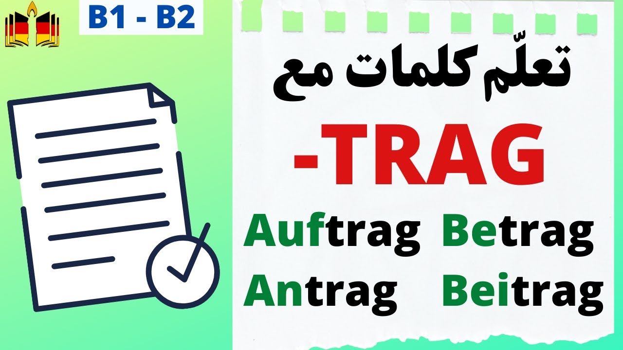 |B1/B2| كيف نستخدم هذه الأسماء Wortschatz/ Vortrag, Beitrag, Antrag, Auftrag, ---