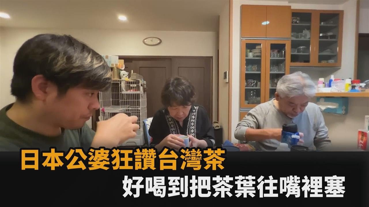 一點都不苦澀！日本公婆狂讚台灣茶葉　好喝到把茶葉往嘴裡塞－全民話燒