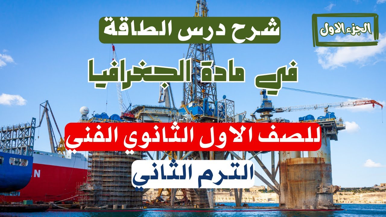 شرح درس الطاقة في مادة الجغرافيا للصف الاول الثانوي الفني الترم الثاني | الجزء الاول