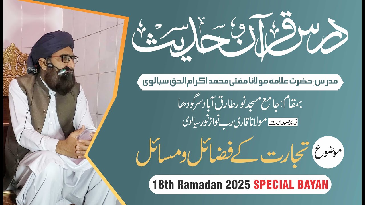 Tijarat Ke Fazail O Masail  Mufti Muhammad Ikram ul Haq  18th Ramadan 2025