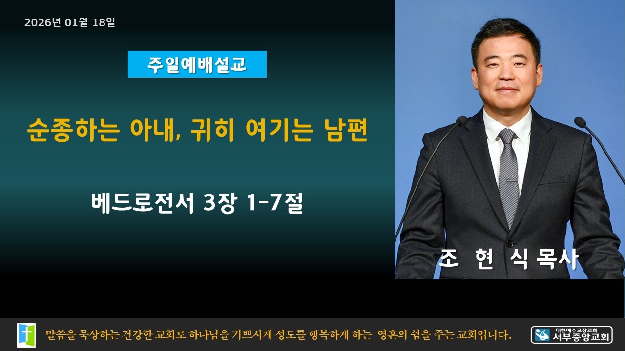 전주서부중앙교회  2026년 1월18일 주일예배(2부) 조현식 목사 베드로전서 3장 1-7절 순종하는 아내, 귀히 여기는 남편