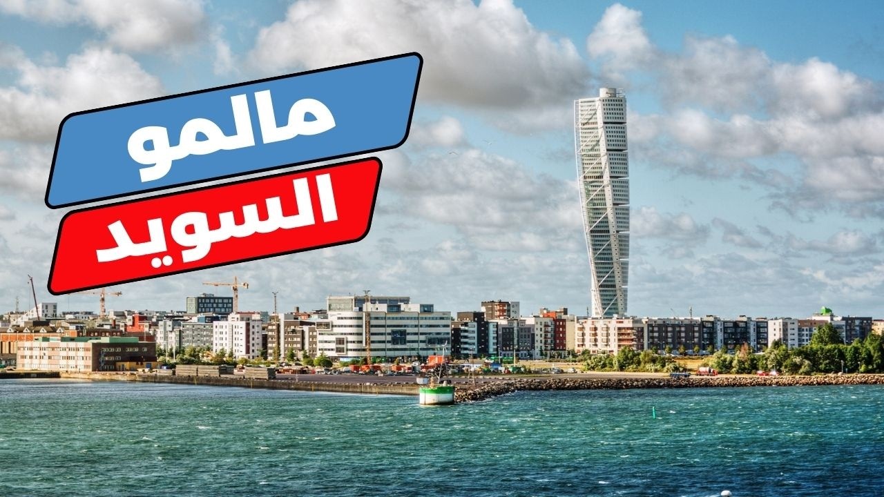 مالمو السويد: أفضل 5 معالم تستحق الزيارة وأهم الأسئلة