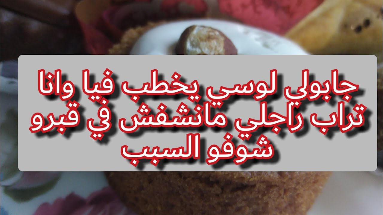ماشفعش فيهم موت ولدهم رايحين يخطبو فيها لخوه وهي فالعدة وخذا كامل علاجال وسخ الدنيا😢😡😡اسمعو حكايتي