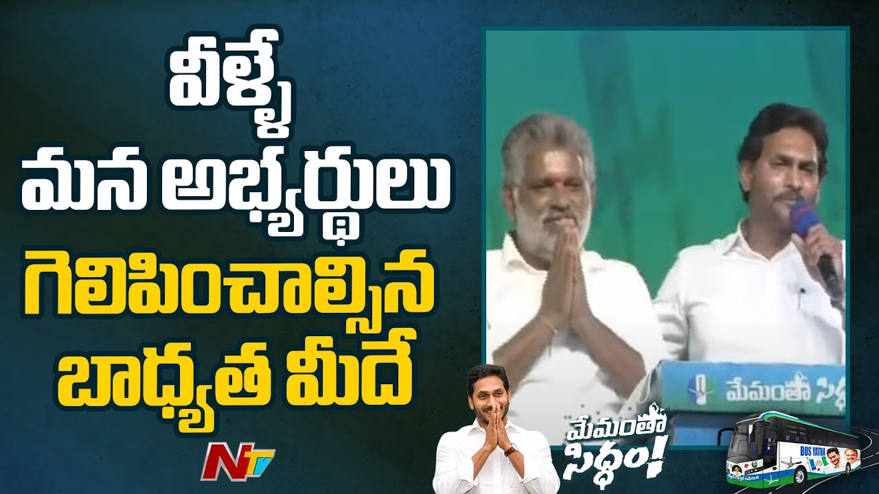CM Jagan Introduced Prakasam District YSRCP MP & MLA Candidates | Konakanamitla|Memantha Siddham|Ntv