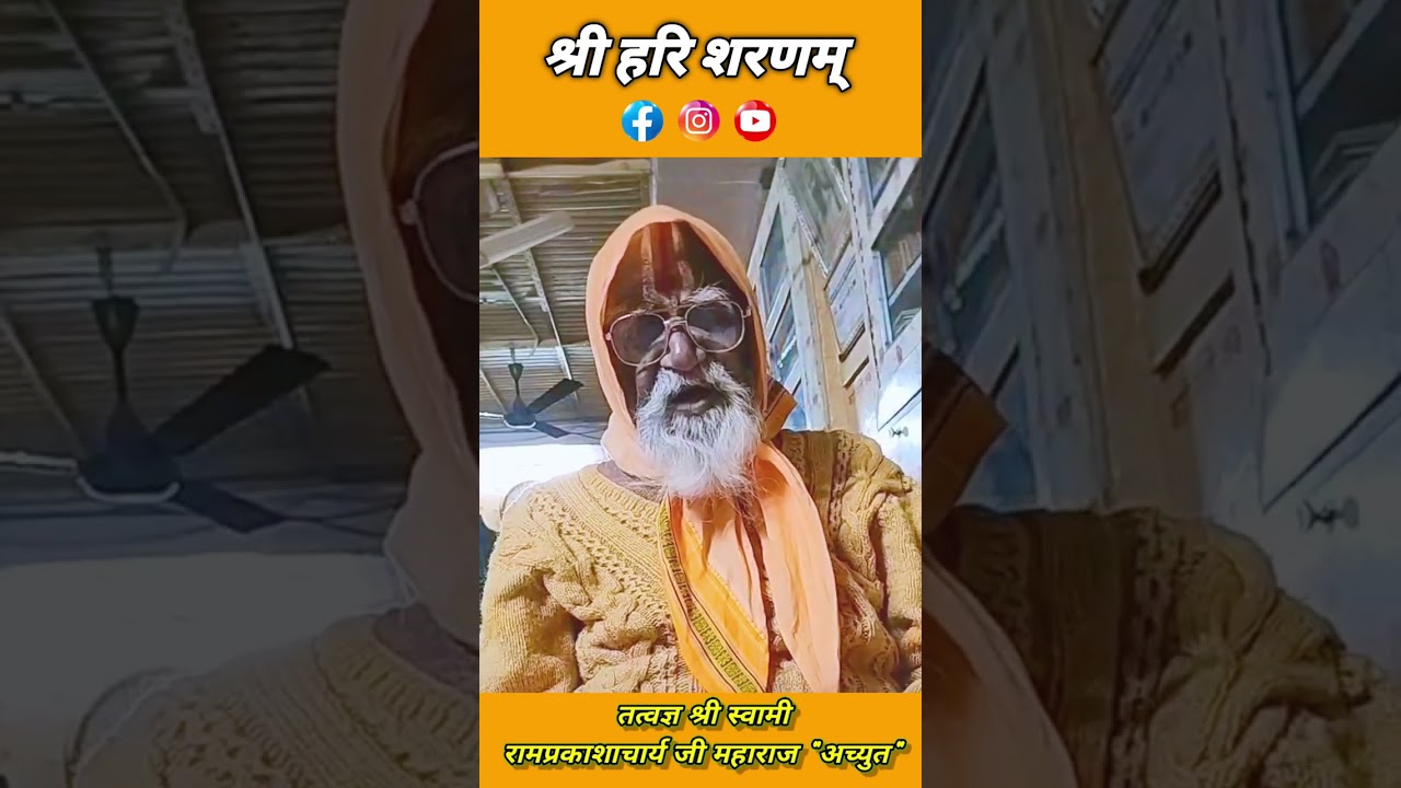 जोगिया पद का सरलार्थ 🚩🕉🛕परमार्थ में जीवणो रे जोगिया ।। स्वामी🎯🕉️ रामप्रकाशाचार्य जी महाराज 