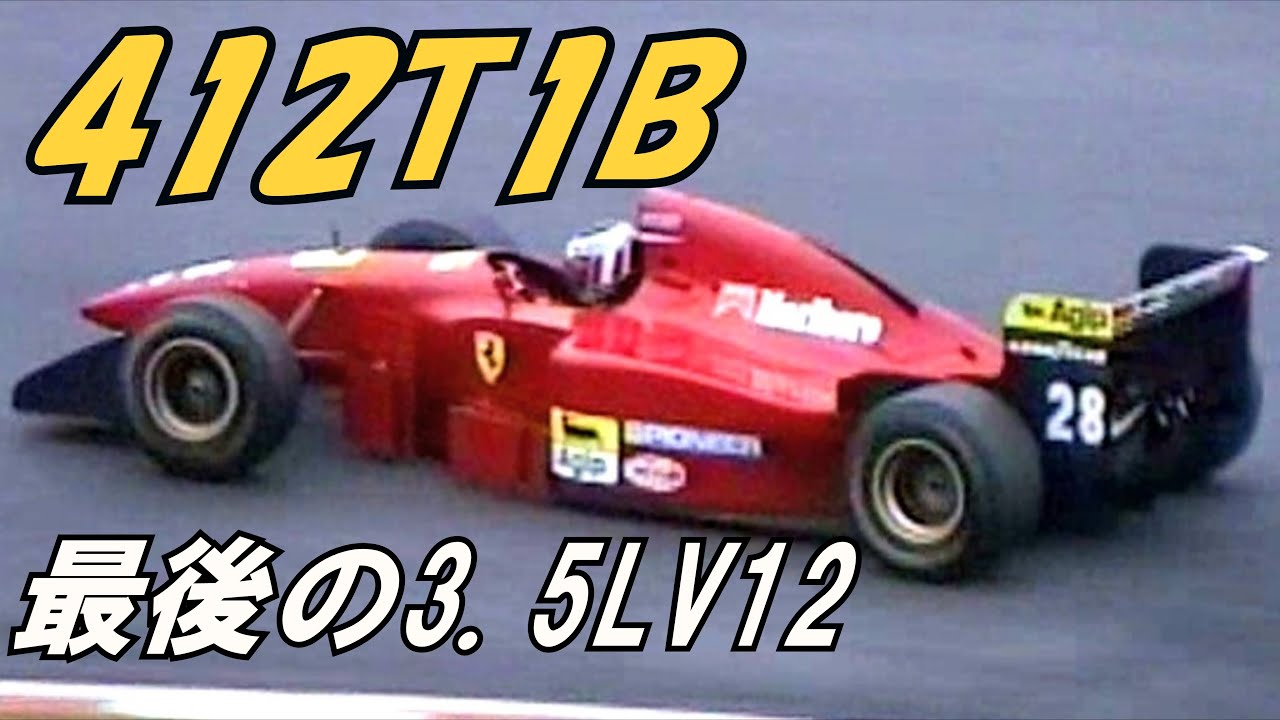 V12 フェラーリ! 正真正銘全開サウンド!アレジベルガーシューマッハー右京ほかFerrari G.BergerJ.Aleji412T1B V12 pure sound @Suzuka