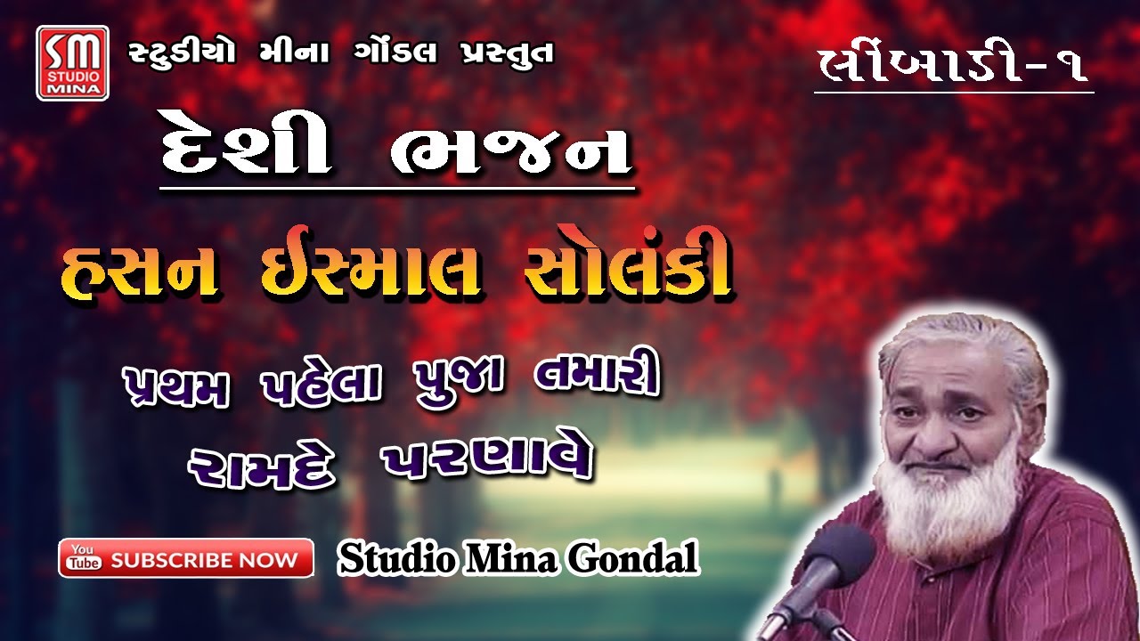 ૦૧ || હસન ઈસ્માલ સોલંકી || લીંબાડી || ભજન || Hasan Ismal Solanki || Bhajan || Limbadi || Live