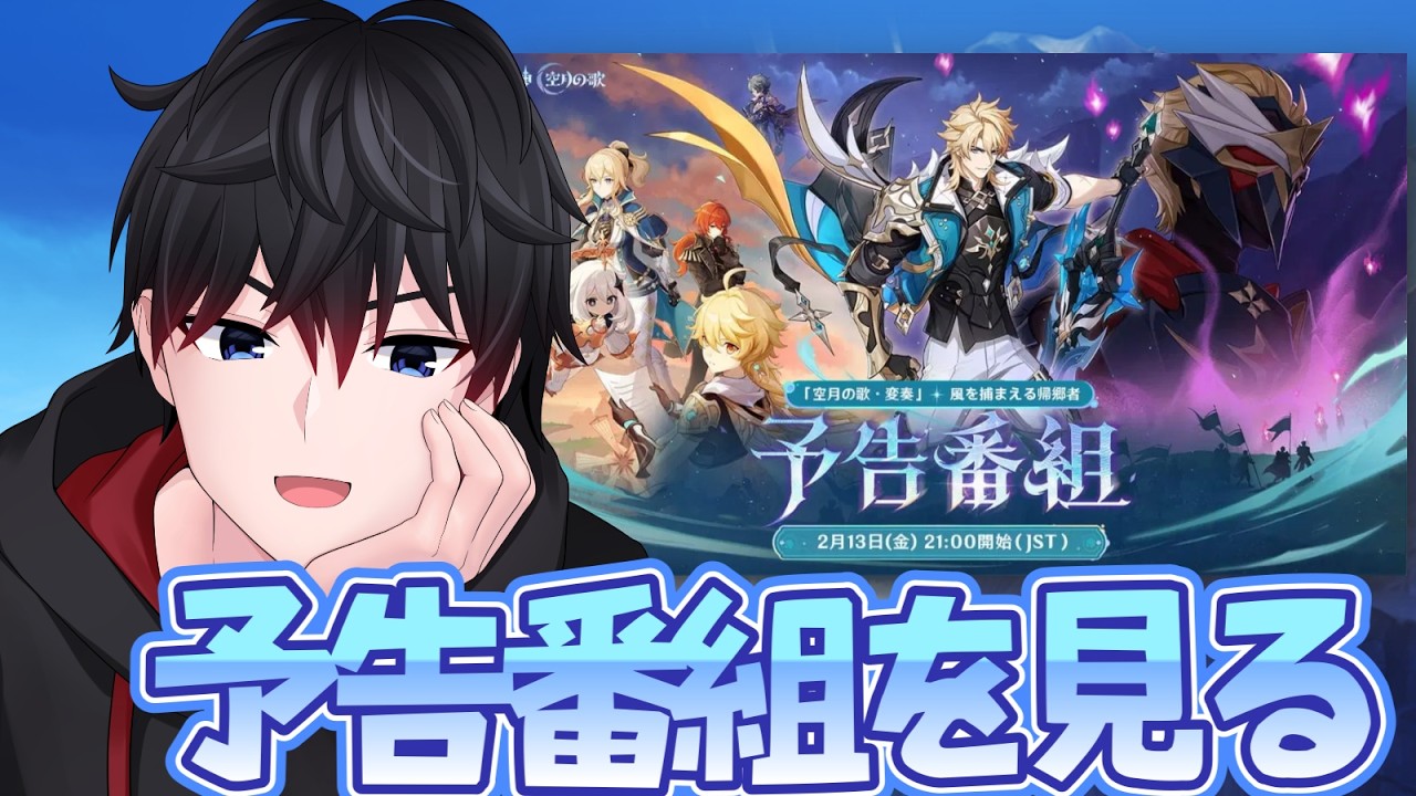 【#原神 】予告番組を見る～びっくり情報来てくれ～【初見さん歓迎】