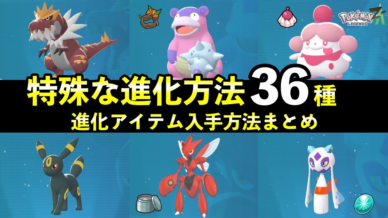 【ポケモンZA】特殊な進化方法36種まとめ＋進化アイテム入手方法も解説
