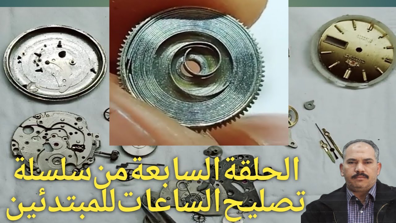 الحلقة السابعة|طريقة لف الزمبلك فى الطرمبةوكيفية تصليح الساعات للمبتدئين وحل مشكلةعطل طرمبة الزمبلك
