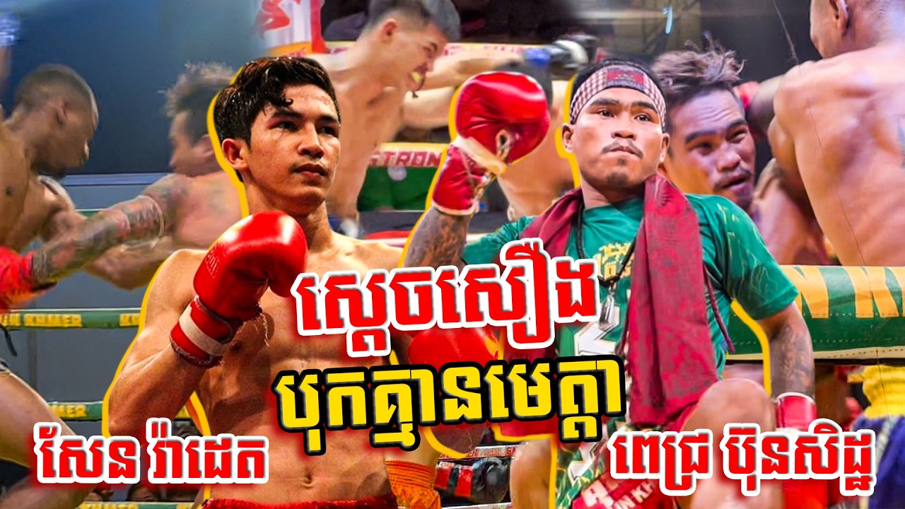 បុកគ្មានមេត្តា ពេជ្រ ប៊ុនសិដ្ឋ សែន រ៉ាដេត ទប់មិនជាប់ដេកហើយ Pich Bunseth Sen Radeth KO,Kunkhmer.