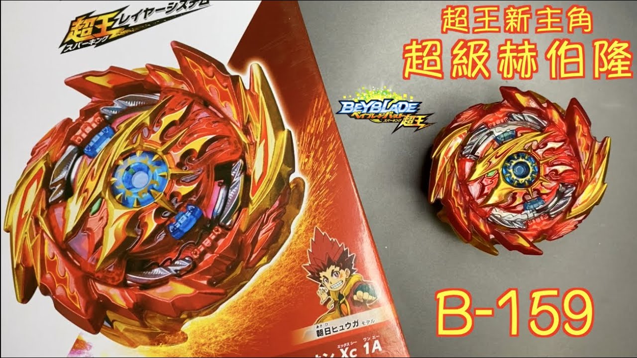 【彼得豬 PeterPig 】爆烈世代 2020年 新系列 超王 B-159 超級赫伯隆『我看見超王的曙光🤩』開箱＆實測 戰鬥陀螺 BEYBLADE スーパーハイペリオン Super Hyperion