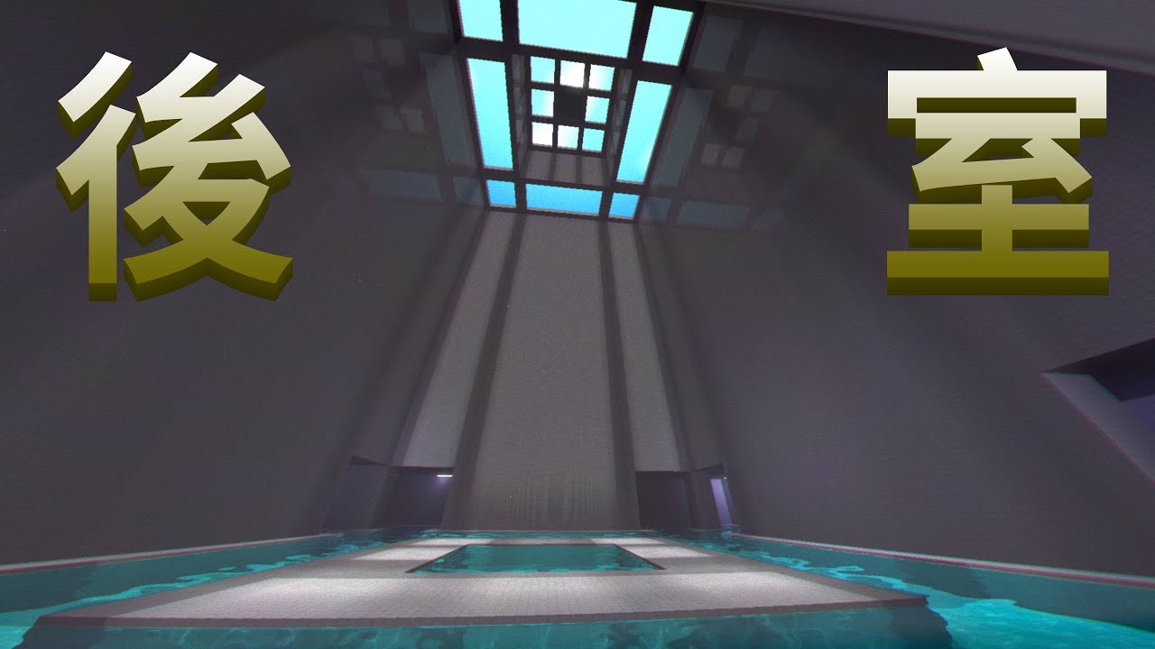 [ Minecraft ] 超還原後室！在無限的空間探索，努力尋找每一關的出口！！