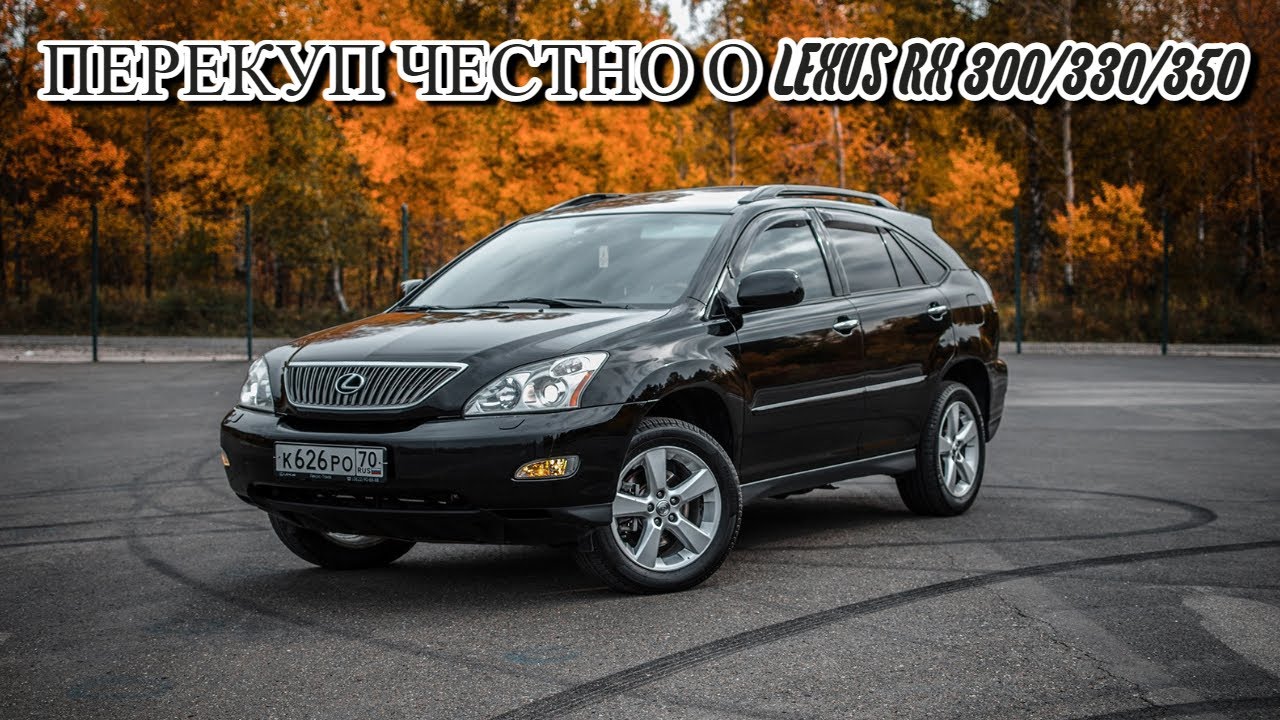 НЕ ПОКУПАЙ LEXUS RX 330/350. Честный отзыв перекупа о Lexus rx 300/330/350