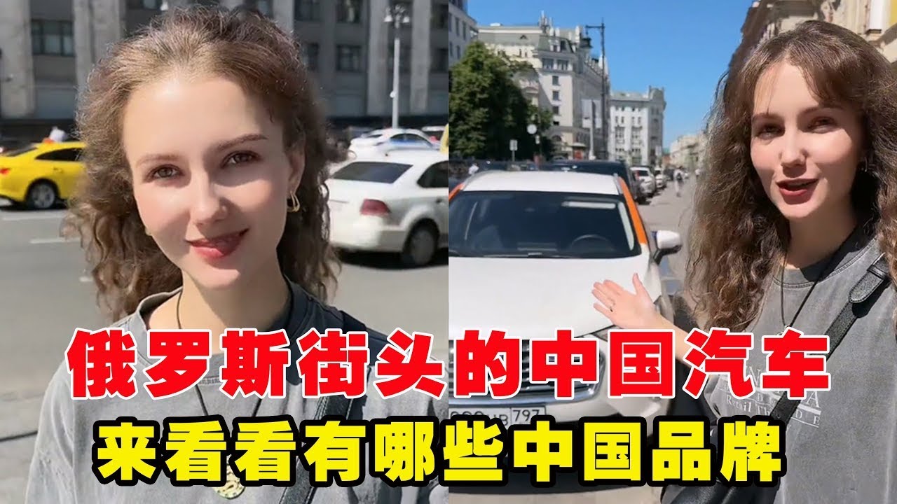 俄罗斯街头惊现中国汽车，中国女婿满满的自豪！来看看俄罗斯老婆认识哪些品牌。【李新和索菲亞】