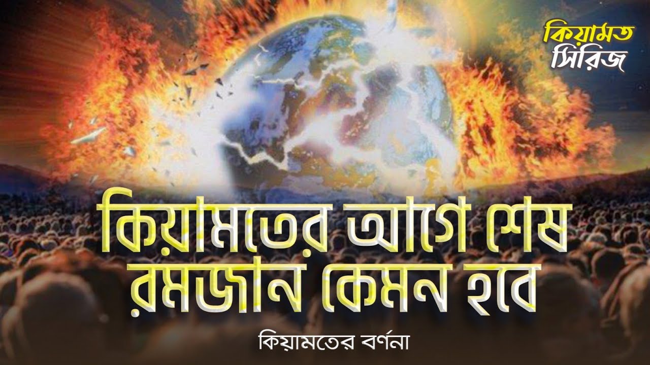 পৃথিবীর শেষ রমজান কেমন হবে? কিয়ামতের আগের সর্বশেষ রমজান। কিয়ামত সিরিজ