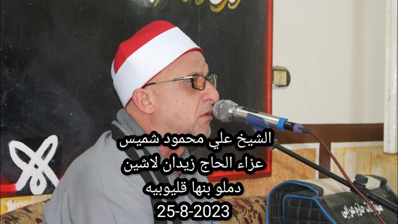 الشيخ علي محمود شميس سورة غافر عزاء الحاج زيدان لاشين دملو بنها 25-8-2023