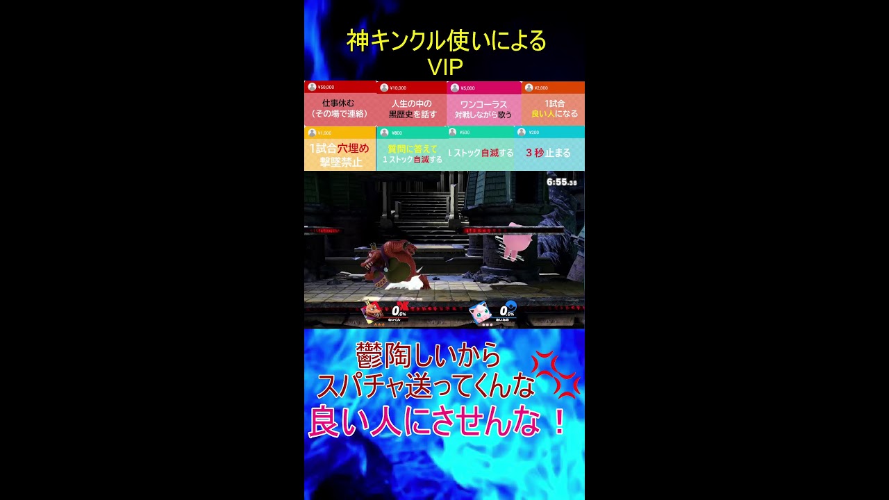【スマブラSP】　神いくキンクルのVIP