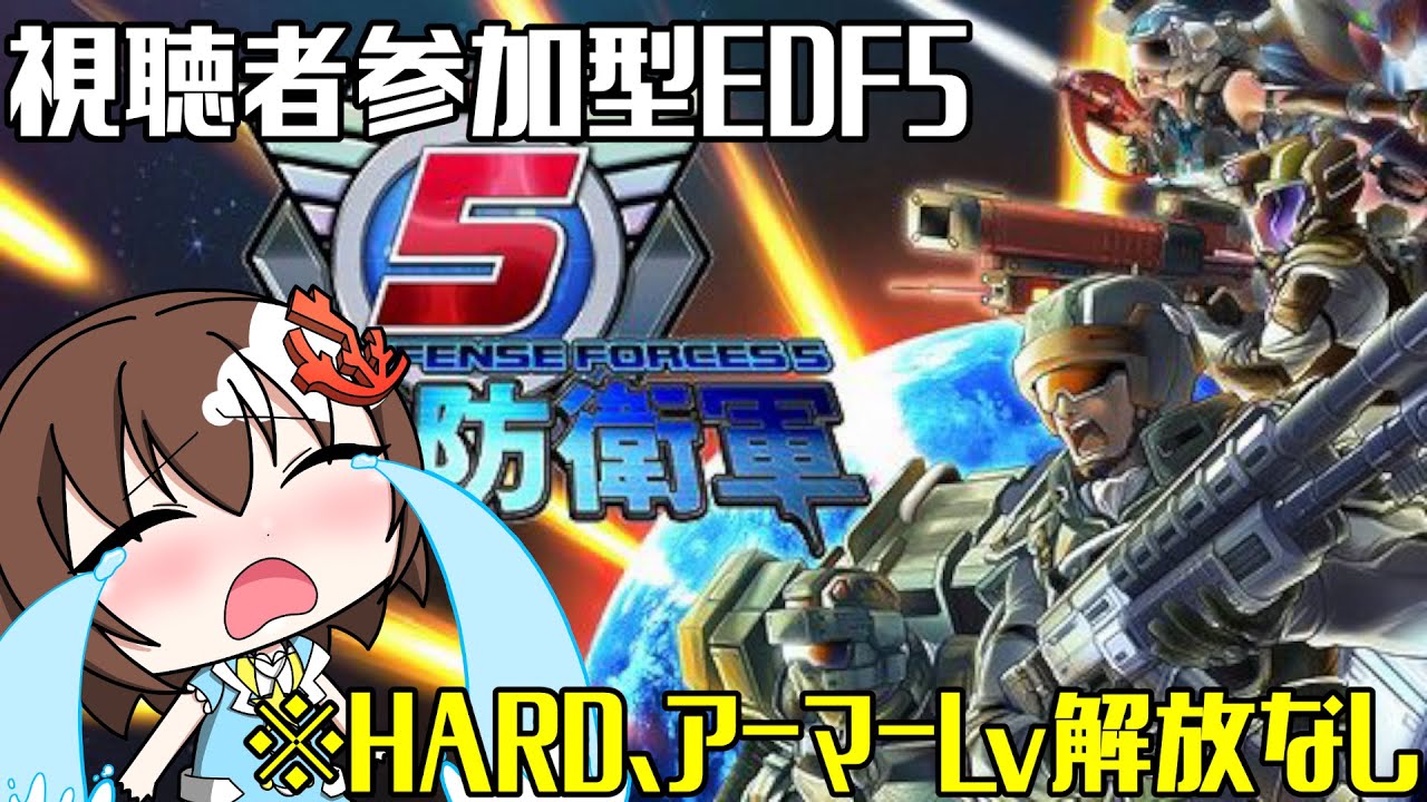【 地球防衛軍5 】ONソロHARDやります参加型EDF【 Vtuber 】【 視聴者参加型 】