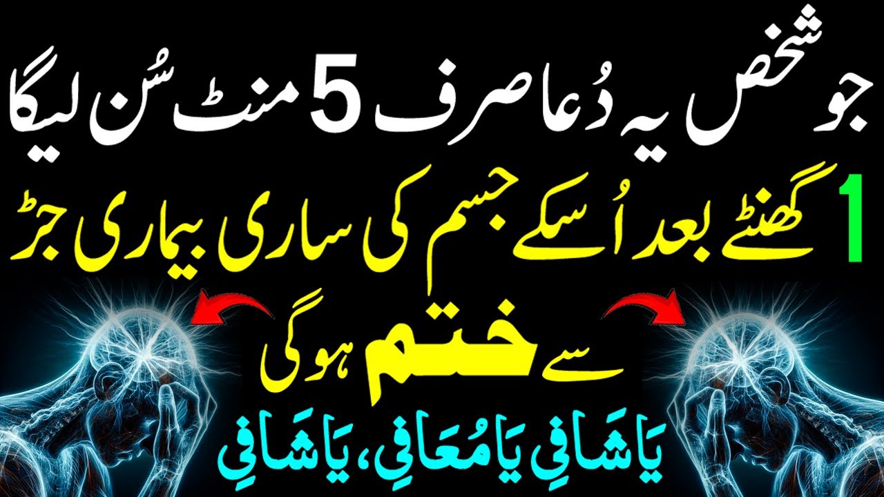 Jo Shaks Yeh Dua 5 Mint Sunega | Uske Jisam Ki Har Bimari Jar Se Khatam | Bimari Se Nijat Ka Wazifa