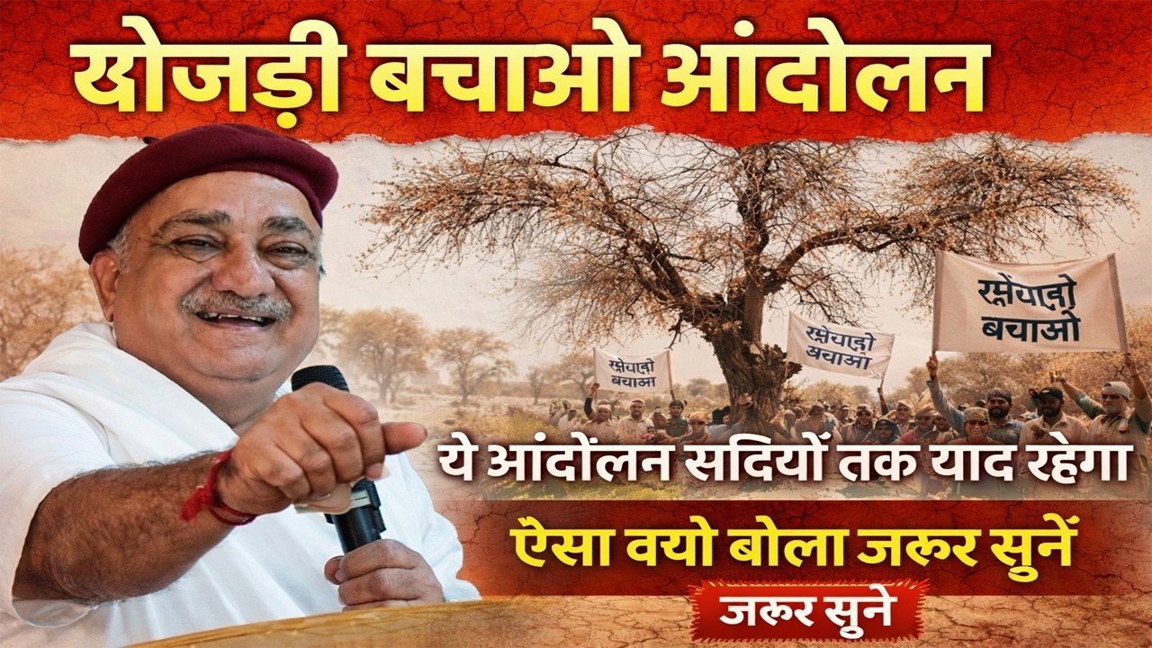 यह आंदोलन सदियों तक याद रहेगा ऐसा क्यों बोला जरूर सुने