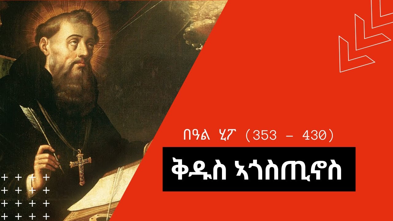 ቅዱስ ኣጎስጢኖስ በዓል ሂፖ (St. Augustine of Hippo)
