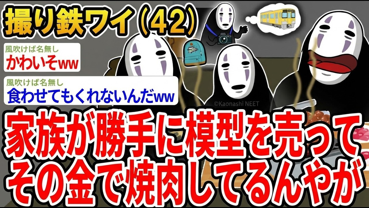 【アホの殿堂】 家族が勝手に模型を売ってその金で焼肉してるんやが  【2ch爆笑スレ】